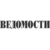 ВЕДОМОСТИ